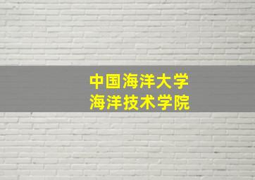 中国海洋大学 海洋技术学院